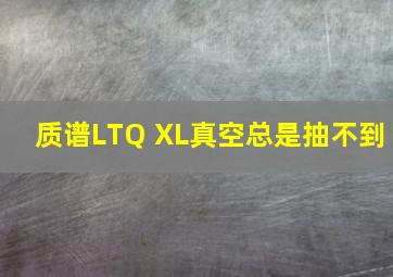 质谱LTQ XL真空总是抽不到